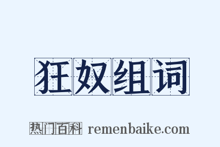 狂奴组词是什么意思的图片
